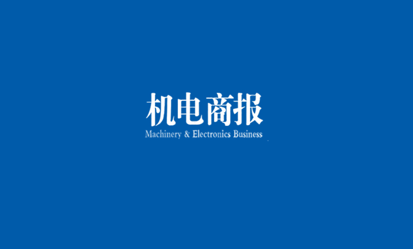 《机电商报》：mg不朽情缘电缆勇夺“双料冠军” 企业竞争力彰显