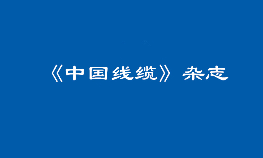 《中国线缆》：大道至简  揭秘mg不朽情缘治理之道