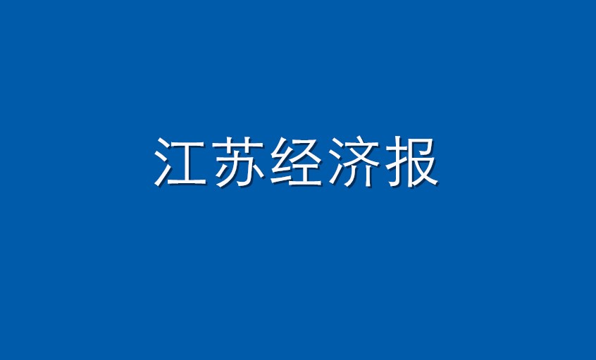 《江苏经济报》：mg不朽情缘电缆  逆境挑战下紧握生长“mg不朽情缘签”